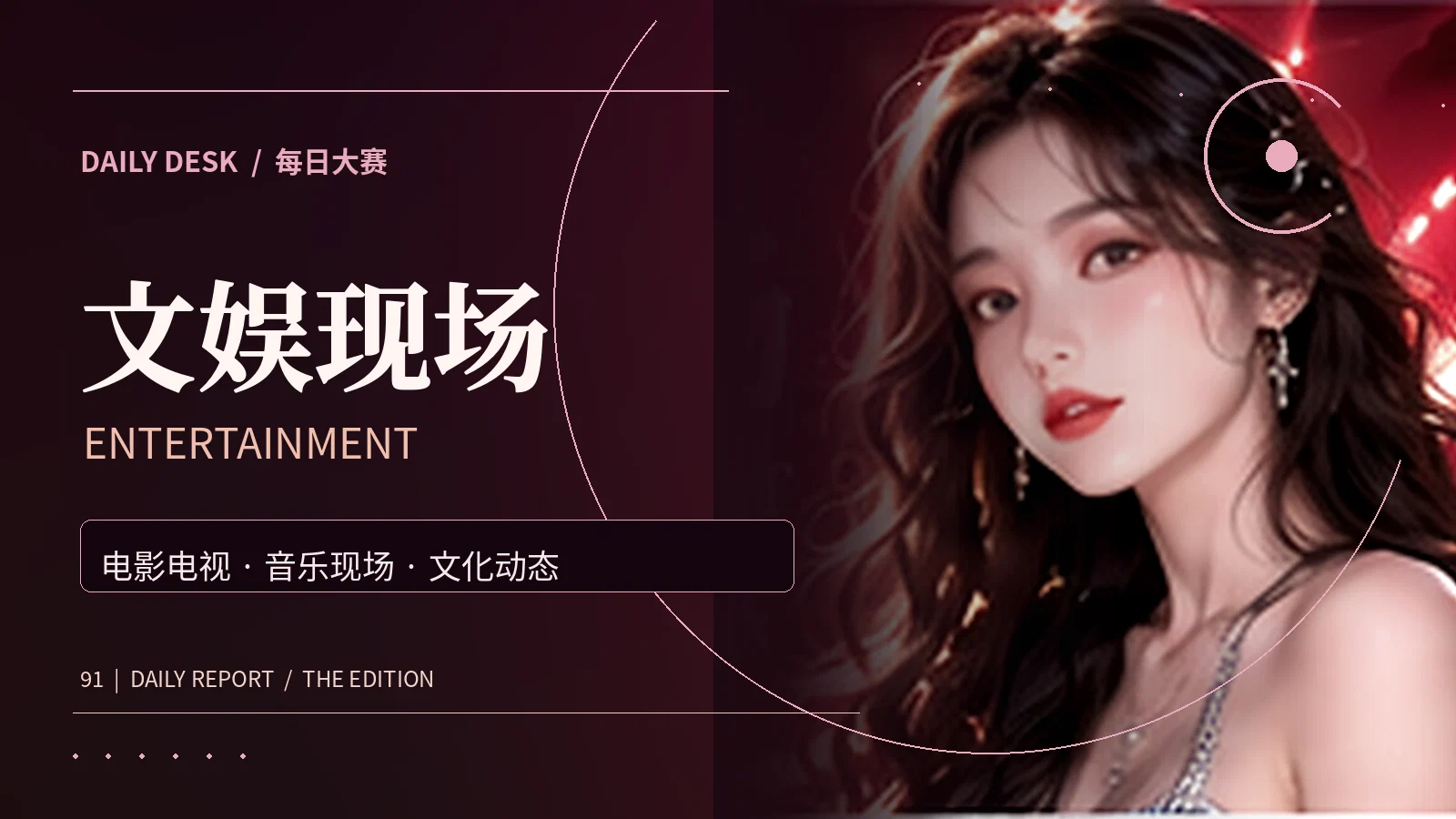 电影剧集与音乐艺术