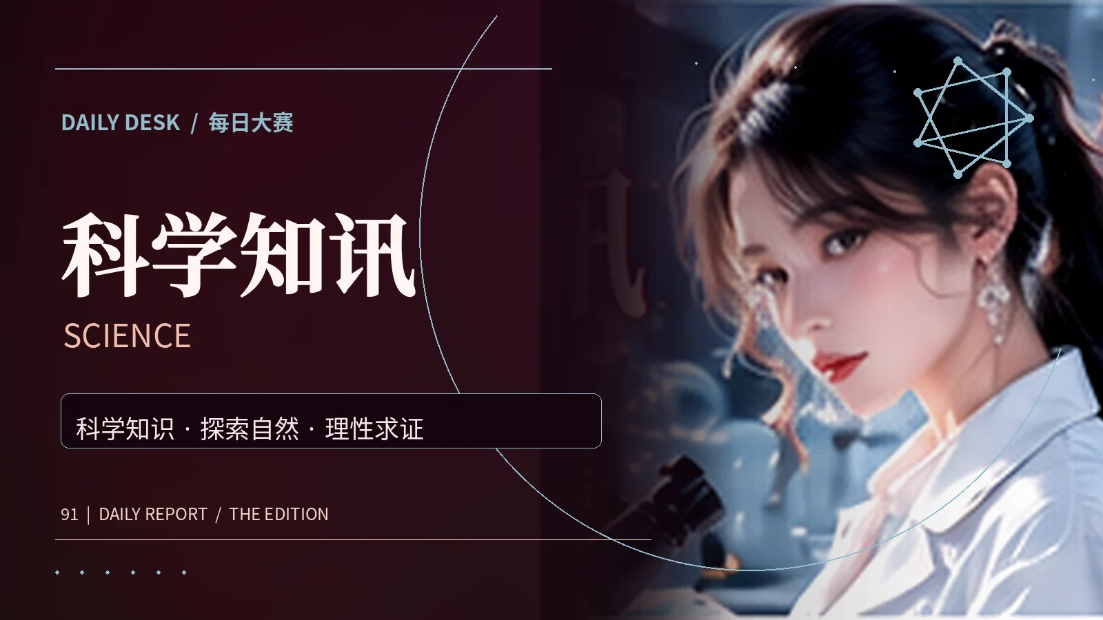 科学研究与科普知识