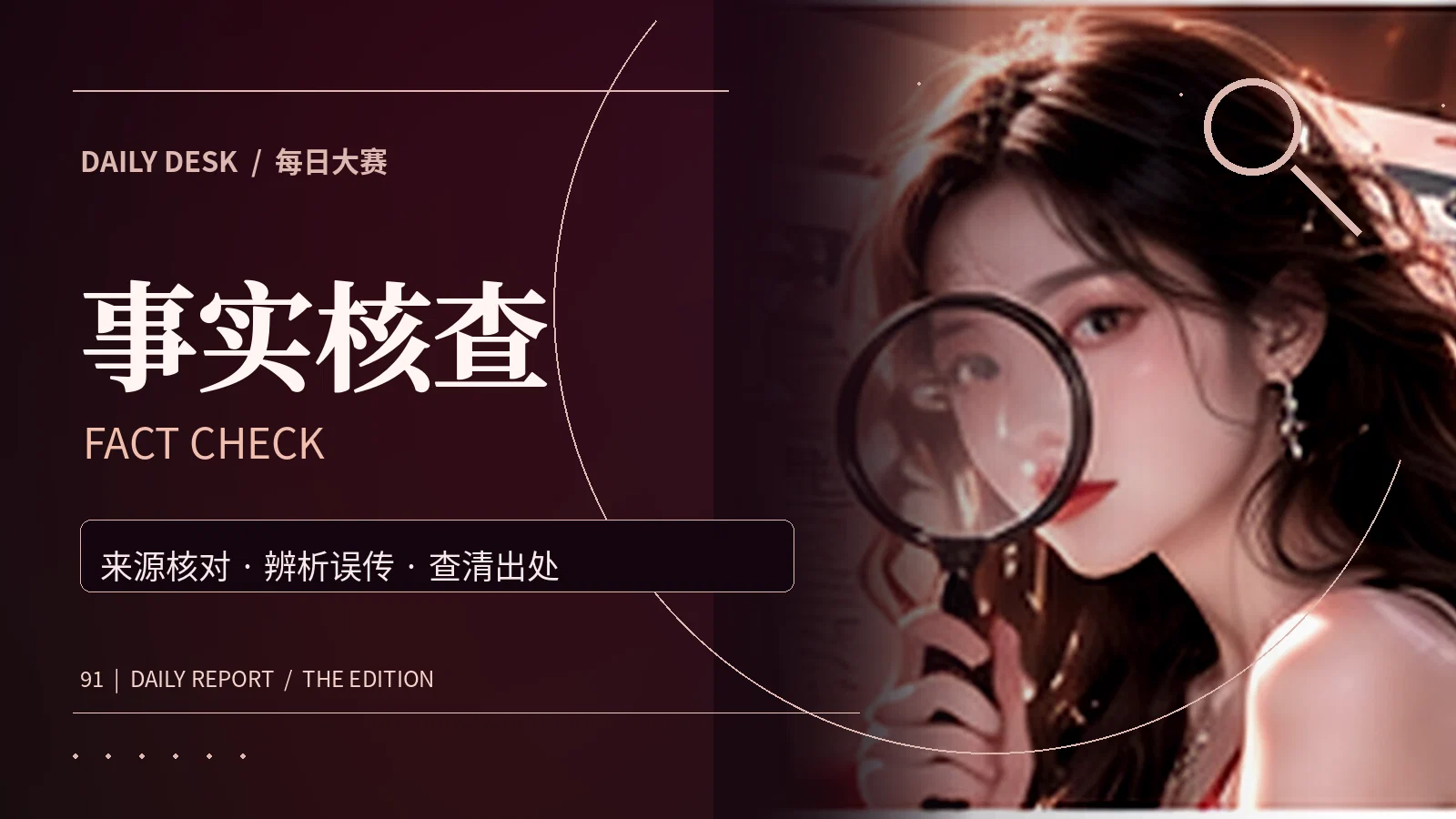 证据核查与来源确认