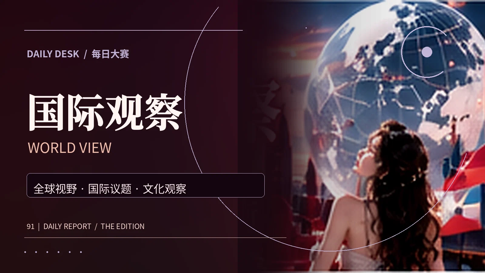 全球文化与国际公共话题